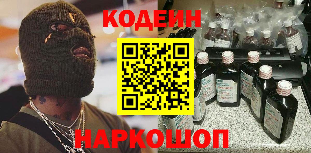 Кодеин напиток Lean (лин)  Вход с VPN  Благодарный 